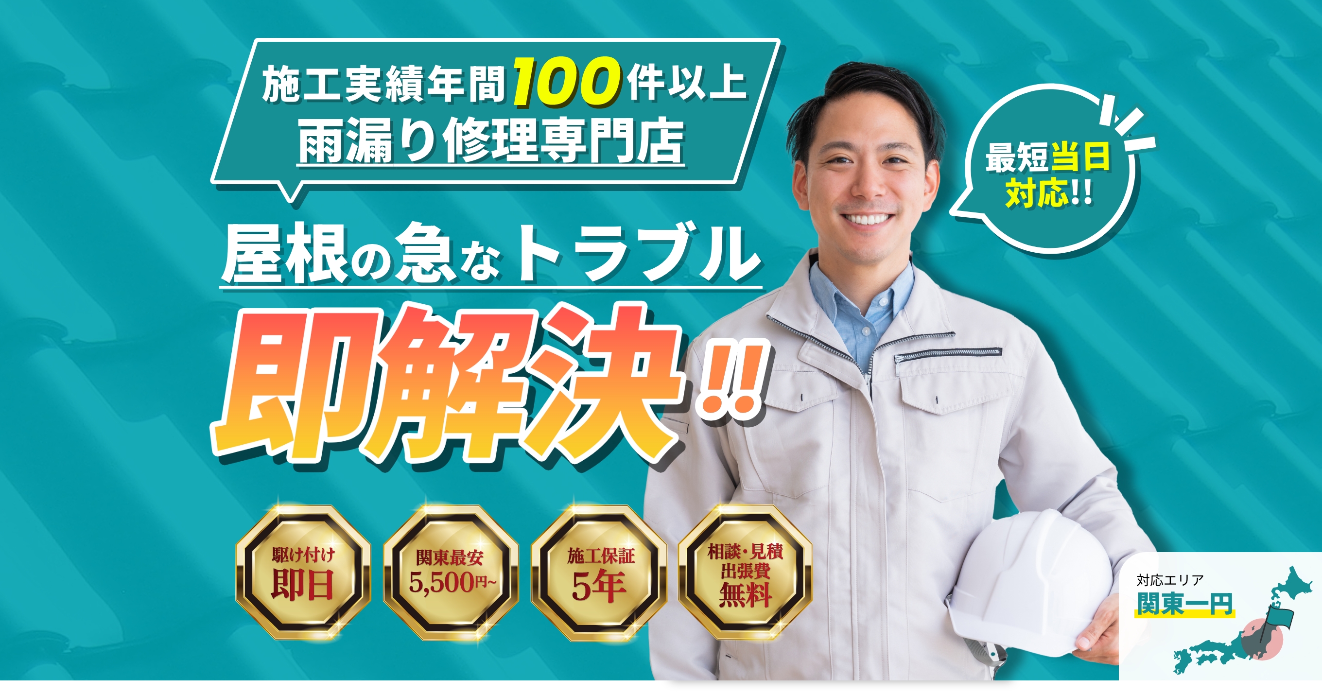 施工実績年間100件以上。屋根の修理専門店屋根の急なトラブル即解決!!