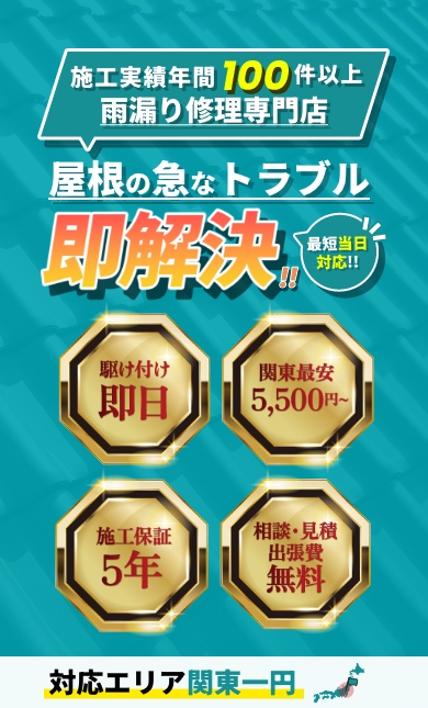 施工実績年間100件以上。屋根の修理専門店屋根の急なトラブル即解決!!